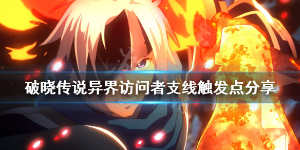 破晓传说支线异界访问者怎么触发（破晓传说异世界支线）