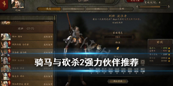 骑马与砍杀2强力伙伴推荐（骑马与砍杀2强力伙伴推荐武器）