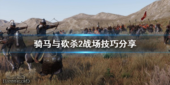 骑马与砍杀2战场技巧分享（骑马与砍杀2战场技巧分享）