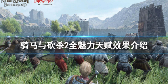 骑马与砍杀2魅力天赋有哪些 骑马与砍杀2魅力值