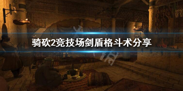 骑马与砍杀2竞技场1V1怎么玩 骑马与砍杀2竞技马