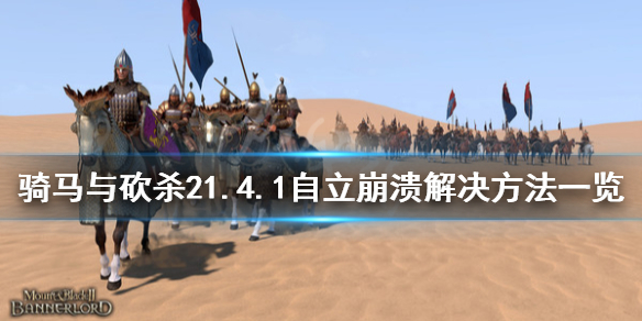 骑马与砍杀21.4.1自立崩溃怎么办（骑马与砍杀2 1.56崩溃）