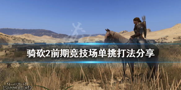 骑马与砍杀2前期竞技场单挑怎么打 骑马与砍杀2竞技场打不过