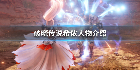 破晓传说希侬是谁(破晓传说希侬百度百科)