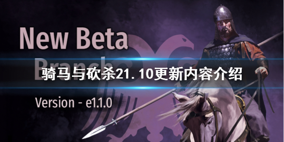 骑马与砍杀21.10更新内容 骑马与砍杀21.6更新内容