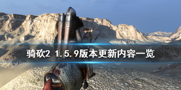 骑马与砍杀21.5.9版本更新了什么（骑马与砍杀21.5.5更新）