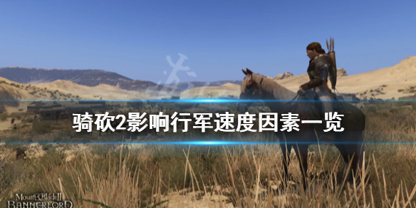 骑马与砍杀2行军速度慢怎么办（骑马与砍杀2行军速度太慢）