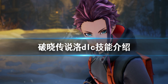 破晓传说dlc技能洛有什么（破晓传说DLC技能）