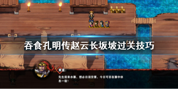 吞食孔明传赵云长坂坡过不去怎么办