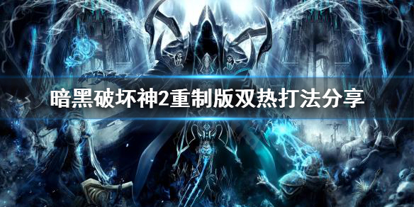 暗黑破坏神2重制版双热厉害吗 暗黑2 双热 升级