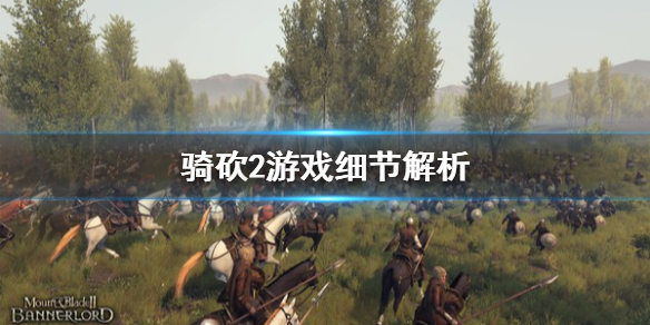 骑马与砍杀2游戏有什么细节 骑马与砍杀2角色细节