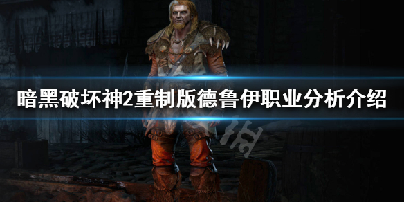 暗黑破坏神2重制版德鲁伊怎么样（暗黑破坏神2重制版 德鲁伊）