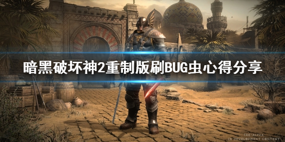 暗黑破坏神2重制版刷BUG虫心得分享 暗黑破坏神2 bug虫