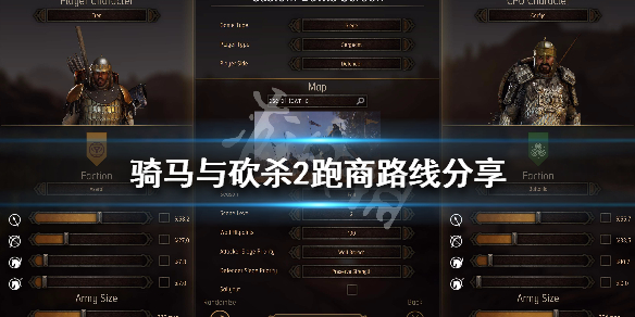 骑马与砍杀2跑商路线分享（骑马与砍杀2跑商路线）