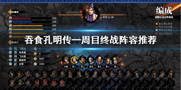 吞食孔明传一周目终战阵容怎么搭配（吞食孔明传最终战阵容）