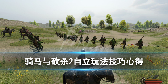 骑马与砍杀2自立玩法技巧心得（骑马与砍杀二自立攻略）