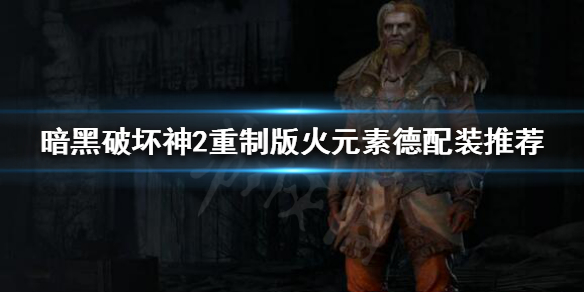 暗黑破坏神2重制版德鲁伊如何配装 暗黑破坏神2重制版德鲁伊如何配装