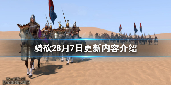 骑马与砍杀28月7日更新了什么 骑马与砍杀最近更新