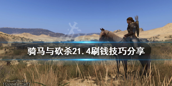 骑马与砍杀21.4怎么刷钱 骑马与砍杀2 1.5刷交易