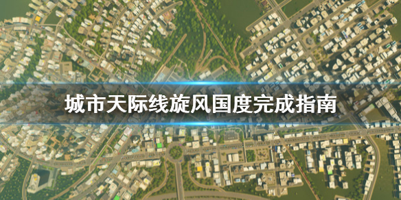 城市天际线旋风国度怎么完成(城市天际线被龙卷风摧毁怎么重建)