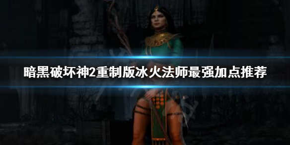 暗黑破坏神2重制版法师该怎么玩（暗黑破坏神2重置版法师）