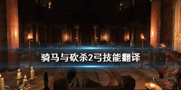 骑马与砍杀2弓技能翻译(骑砍2骑马技能翻译)
