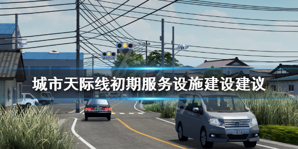 城市天际线初期服务设施怎么建设 城市天际线建设所有的城市服务建筑