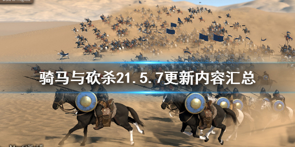 骑马与砍杀21.5.7更新内容有哪些（骑马与砍杀21.5.4更新内容）