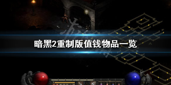 暗黑破坏神2重制版什么东西值钱(暗黑破坏神2重制版买那个)