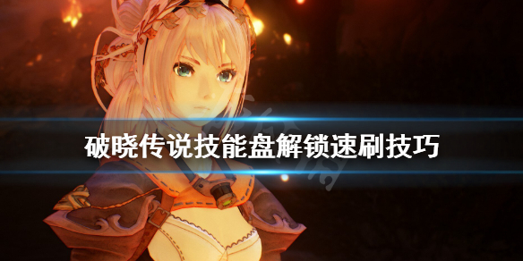 破晓传说技能盘怎么刷 破晓传说技能盘有什么用