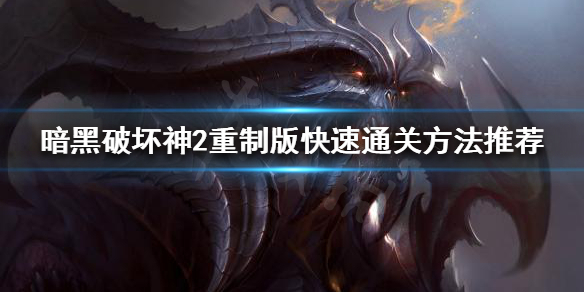 暗黑破坏神2重制版如何快速通关（暗黑破坏神2重制版如何快速通关）