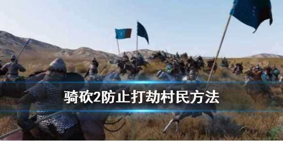 骑马与砍杀2打劫农民怎么应对（骑马与砍杀2打劫匪死兵）