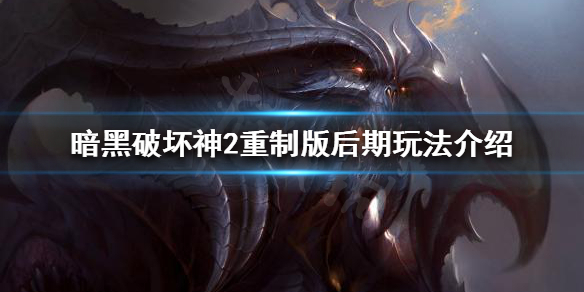 暗黑破坏神2重制版游戏目标是什么 暗黑破坏神2重制版进入游戏