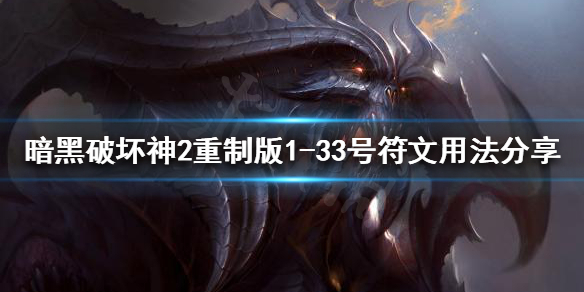 暗黑破坏神2重制版符文有什么用 暗黑破坏神2重制版符文怎么用