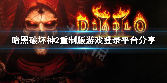暗黑破坏神2重制版在哪个平台(暗黑破坏神2重制版在哪个平台发售)