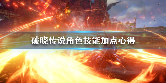 破晓传说角色技能怎么加点（破晓传说 技能加点）