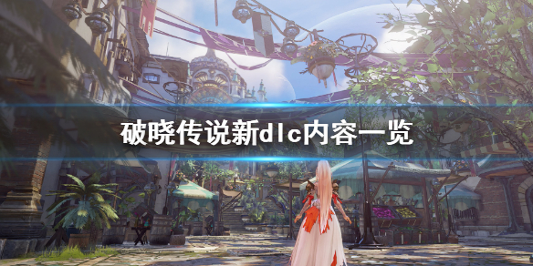 破晓传说新dlc内容有什么 破晓传说新dlc内容有什么