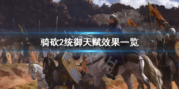 骑马与砍杀2统御天赋有哪些（骑马与砍杀2统御技能选择）
