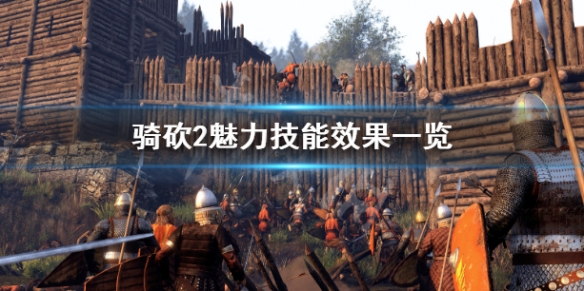 骑马与砍杀2魅力技能有哪些 骑马与砍杀2魅力技能选择