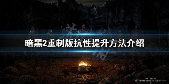 暗黑破坏神2重制版抗性怎么提升 暗黑破坏神2重制版抗性怎么提升最大