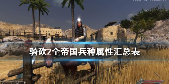 骑马与砍杀2帝国兵种图鉴大全（骑马与砍杀2帝国兵种图鉴大全图片）