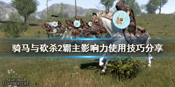 骑马与砍杀2影响力怎么用（骑马与砍杀2如何提升影响力）