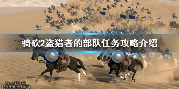 骑马与砍杀2盗猎者的部队怎么做 骑马与砍杀2盗猎者任务