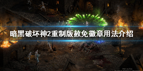 暗黑破坏神2重制版赦免徽章是什么 暗黑2 赦免