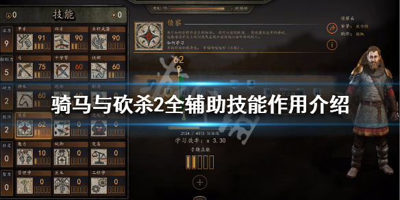 骑马与砍杀2辅助技能有哪些 骑马与砍杀2实用技能