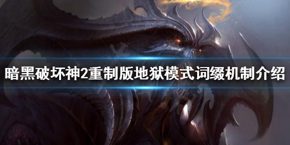 暗黑破坏神2重制版地狱模式怎么玩 暗黑破坏神2重制版地狱难度