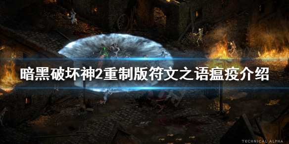 暗黑破坏神2重制版瘟疫好用吗（暗黑破坏神2地狱瘟疫）