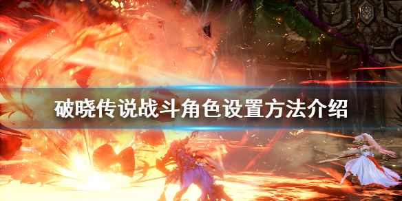 破晓传说怎么设置战斗角色 破晓传说怎么改战斗模式