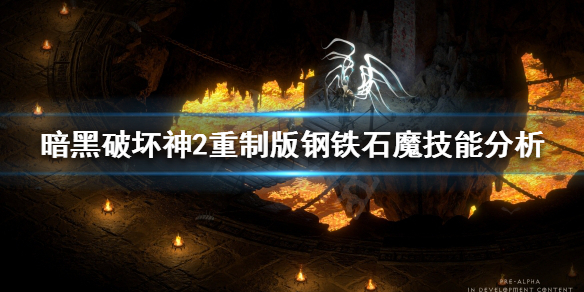 暗黑破坏神2重制版钢铁石魔是什么（暗黑2 钢铁石魔）