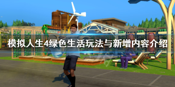 模拟人生4绿色生活怎么玩 模拟人生4绿色生活怎么玩不了